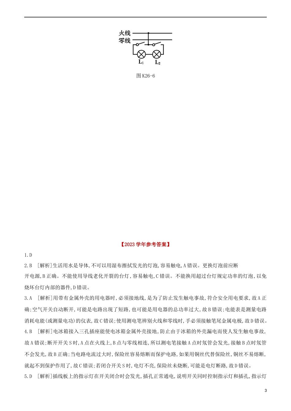 2023学年中考物理复习方案第四部分电功率安全用电电磁信息和能源课时训练26家庭电路与安全用电试题.docx_第3页