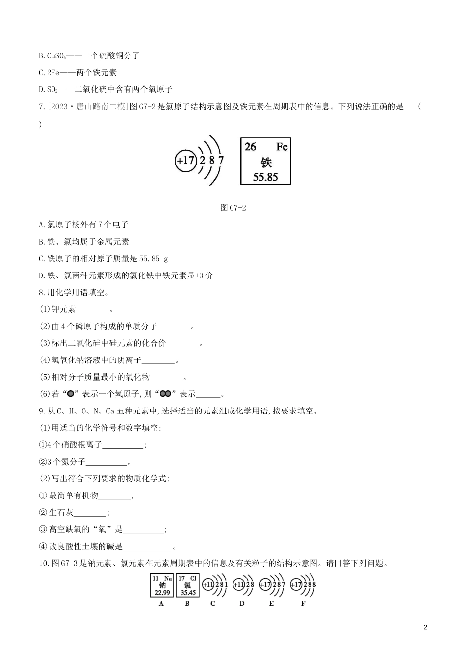 河北专版2023学年中考化学复习方案专项07化学用语试题.docx_第2页