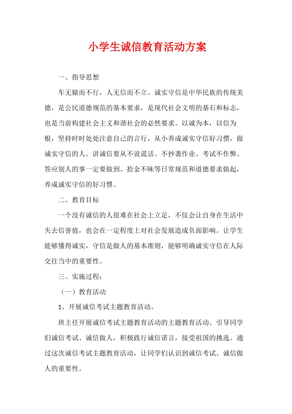 小学生诚信教育活动方案.docx_第1页