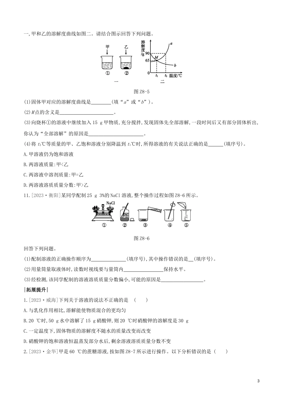 鄂尔多斯专版2023学年中考化学复习方案第一篇基础过关课时训练08溶液试题.docx_第3页