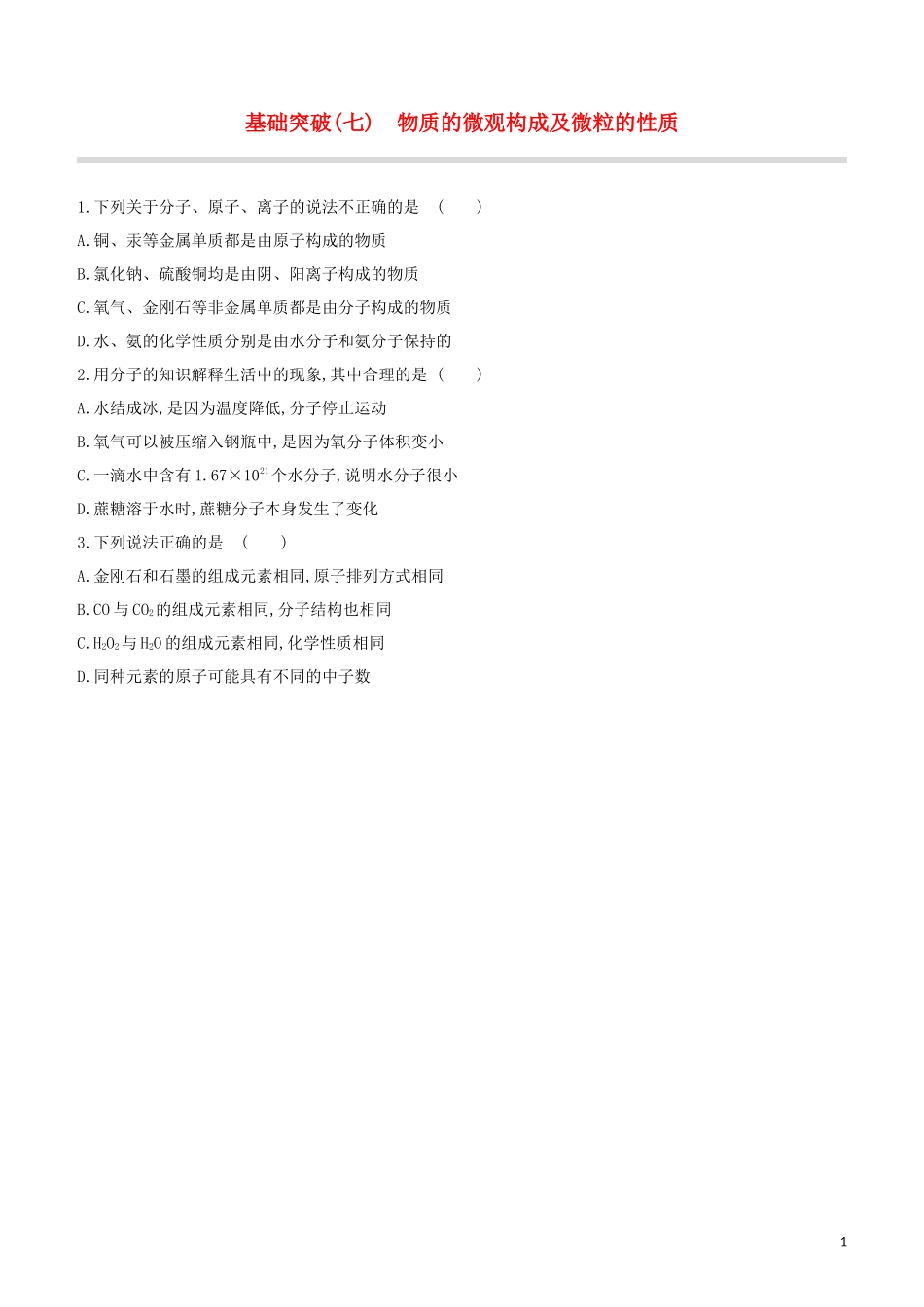 福建专版2023学年中考化学复习方案基础突破07物质的微观构成及微粒的性质试题.docx_第1页