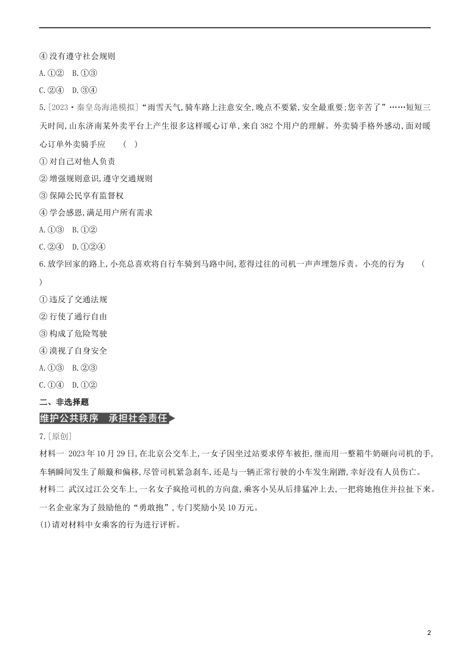 河北专版2023学年中考道德与法治复习方案第一部分课时训练三遵守规则维护秩序试题.docx_第2页