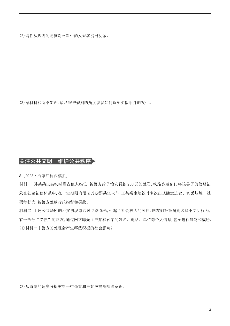 河北专版2023学年中考道德与法治复习方案第一部分课时训练三遵守规则维护秩序试题.docx_第3页