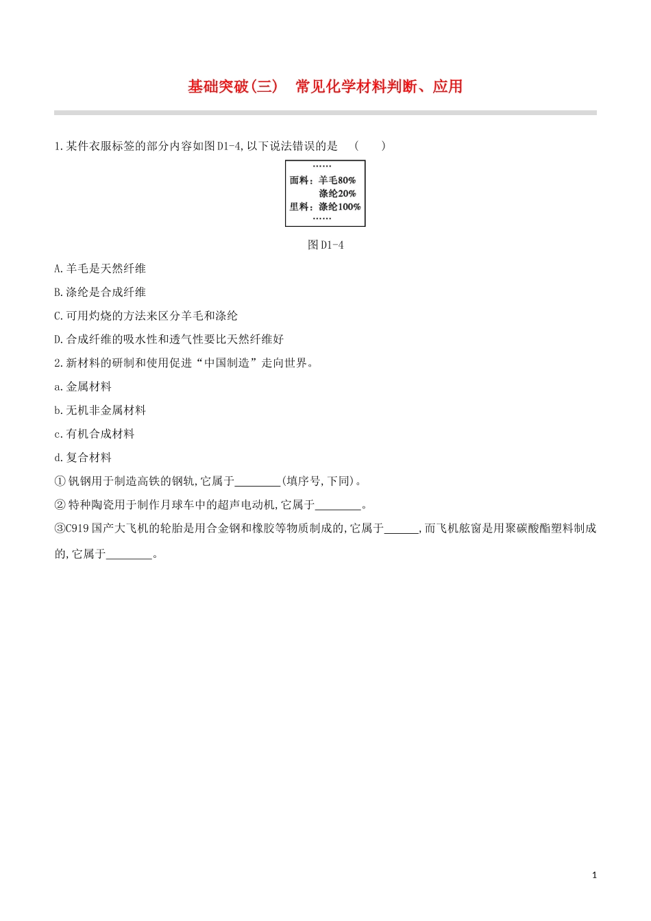 福建专版2023学年中考化学复习方案基础突破03常见化学材料判断应用试题.docx_第1页