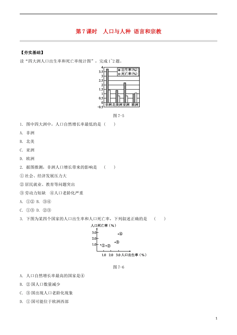 鄂尔多斯专版2023学年中考地理复习方案第02部分世界地理上第07课时人口与人种语言和宗教试题.docx_第1页