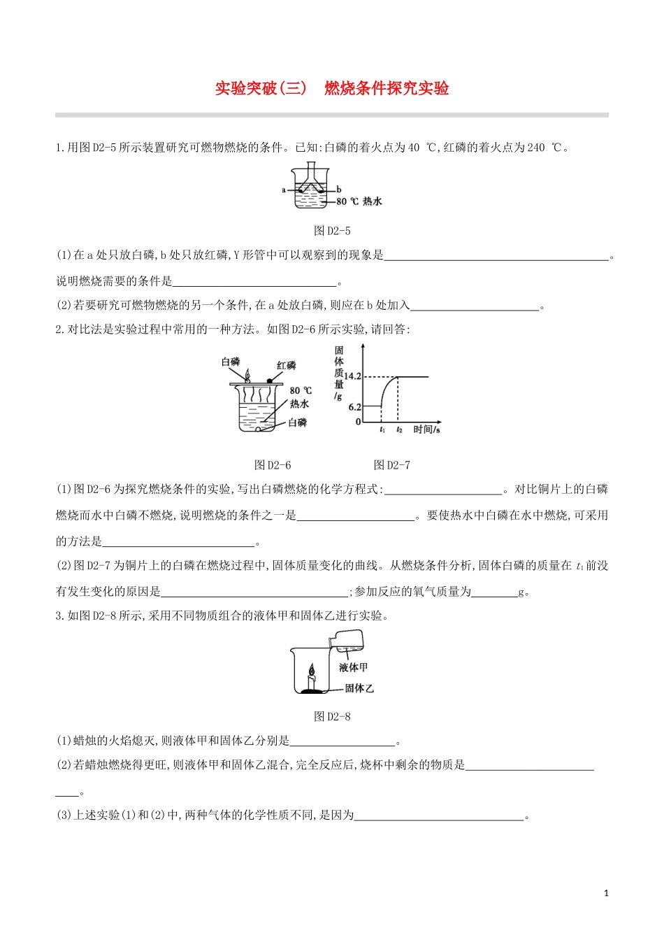 福建专版2023学年中考化学复习方案实验突破03燃烧条件探究实验试题.docx_第1页