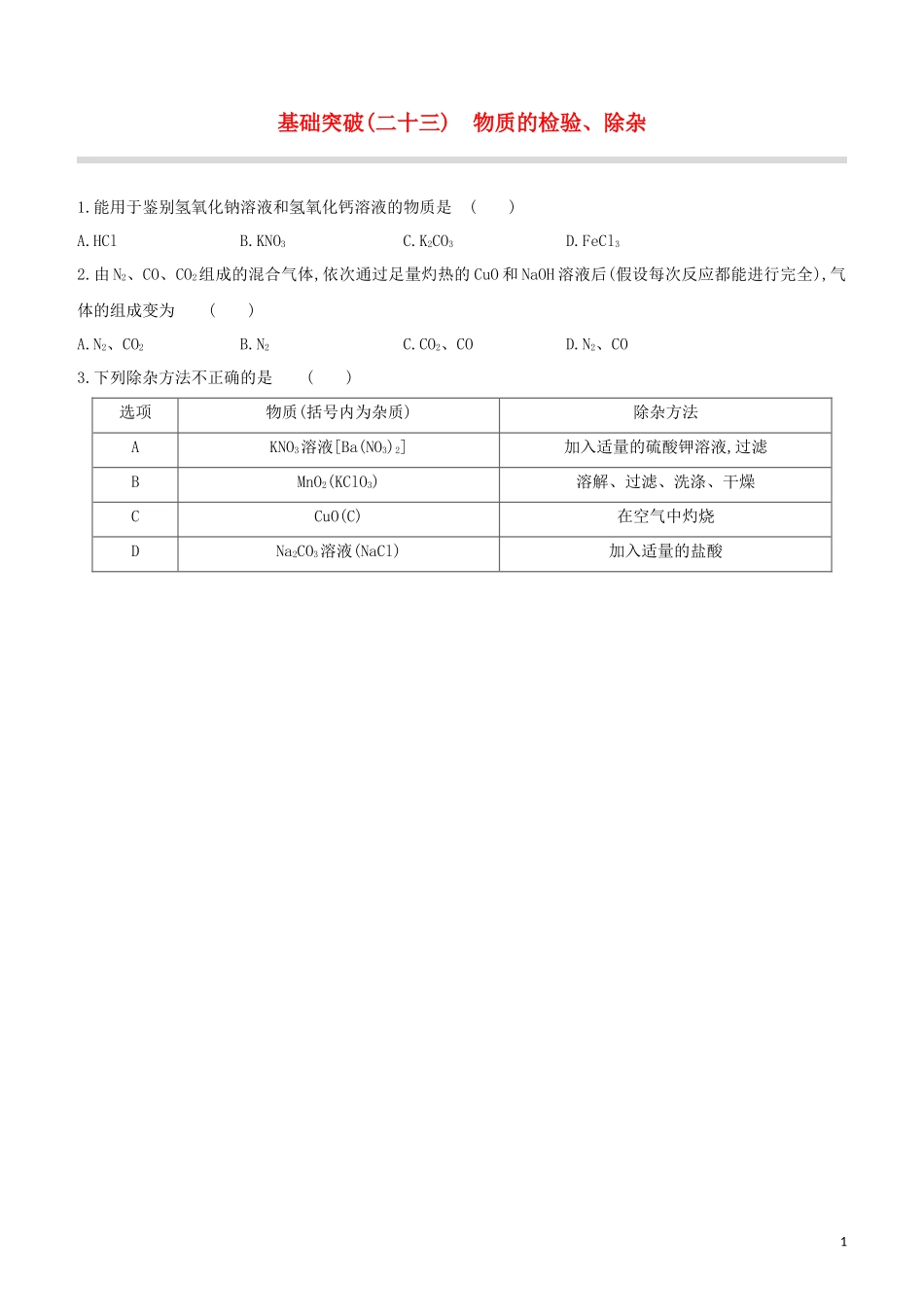 福建专版2023学年中考化学复习方案基础突破23物质的检验除杂试题.docx_第1页