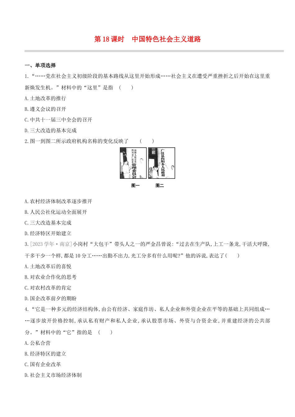 安徽2023中考历史复习方案第三部分中国现代史第18课时中国特色社会主义道路提分训练.docx_第1页