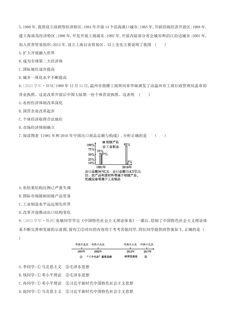 安徽2023中考历史复习方案第三部分中国现代史第18课时中国特色社会主义道路提分训练.docx_第2页