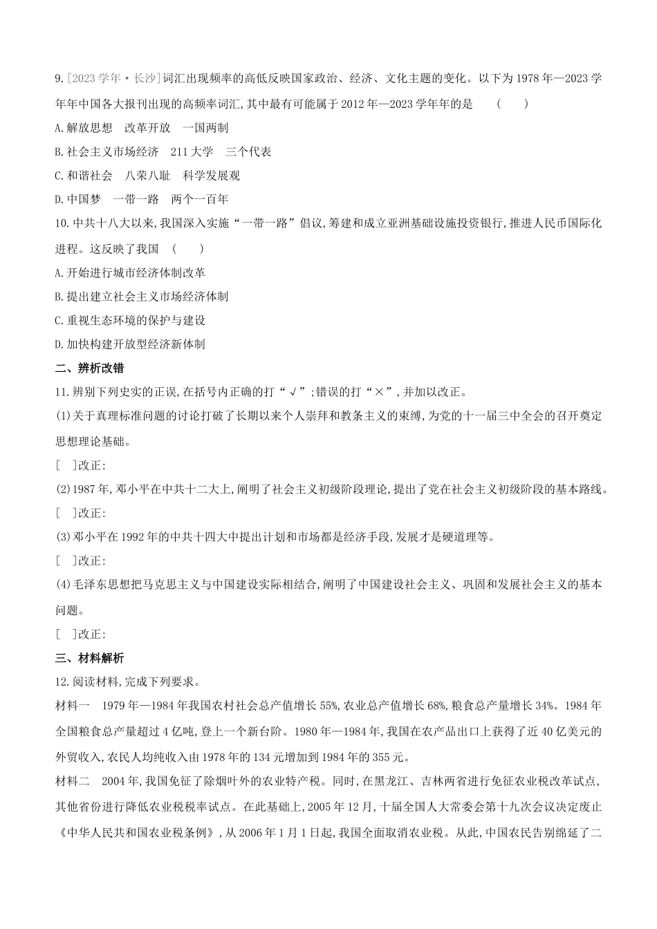 安徽2023中考历史复习方案第三部分中国现代史第18课时中国特色社会主义道路提分训练.docx_第3页