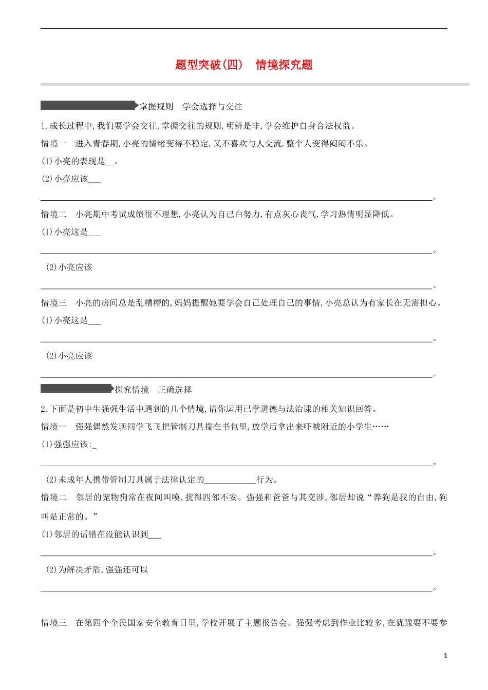 安徽专版2023学年中考道德与法治复习方案题型突破04情境探究题试题.docx_第1页