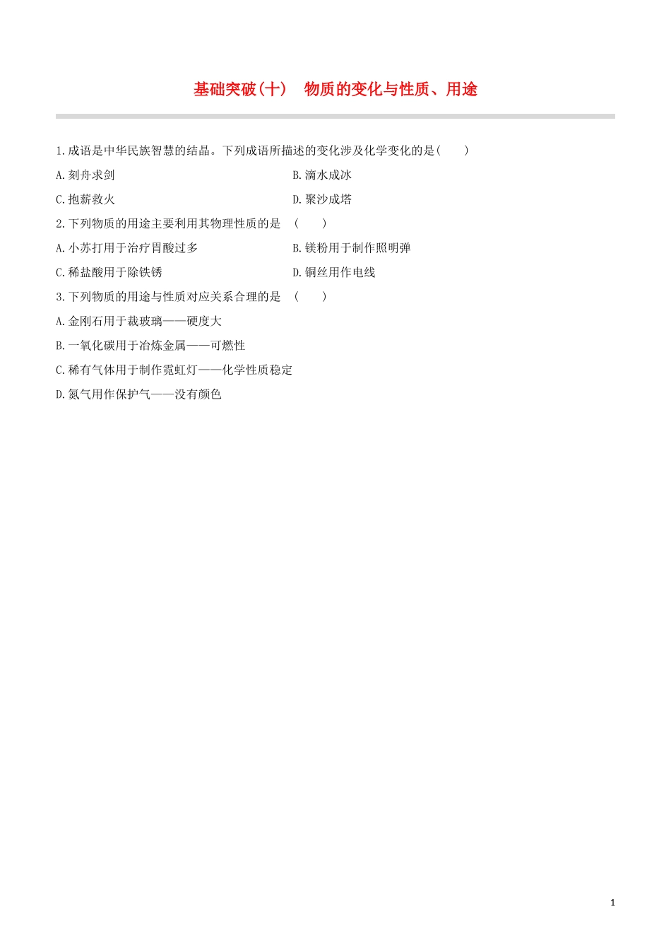 福建专版2023学年中考化学复习方案基础突破10物质的变化与性质用途试题.docx_第1页