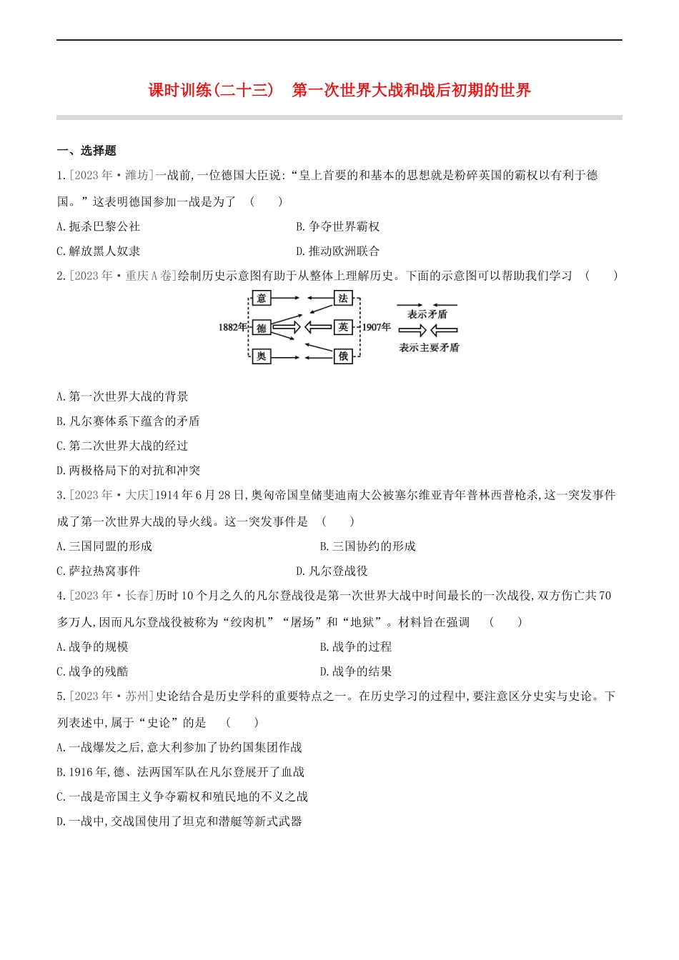 全国版2023学年中考历史复习方案第六部分世界现代史课时训练23第一次世界大战和战后初期的世界试题.docx_第1页
