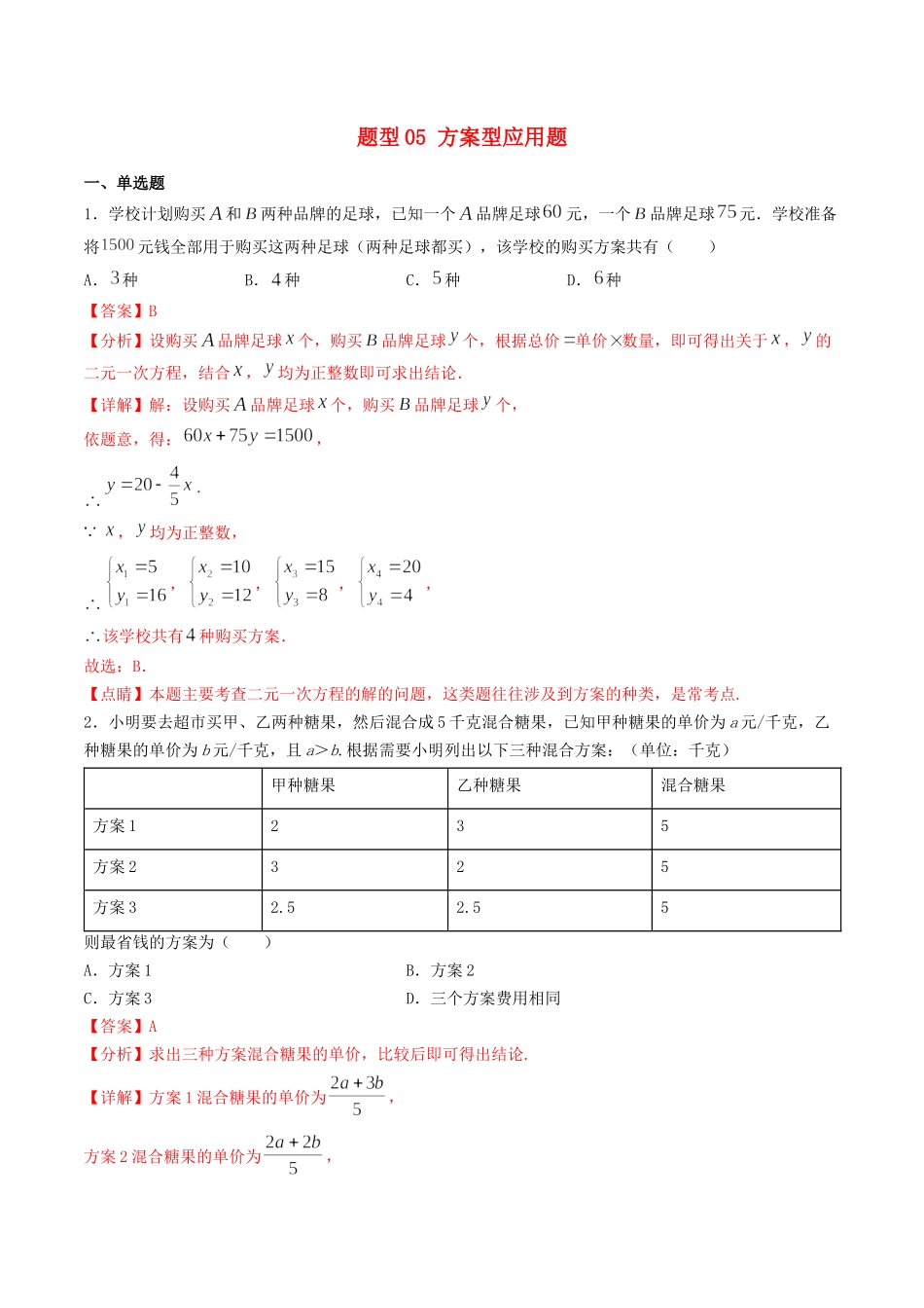 备战2023年中考数学十大题型专练卷题型05方案型应用题含解析.docx_第1页