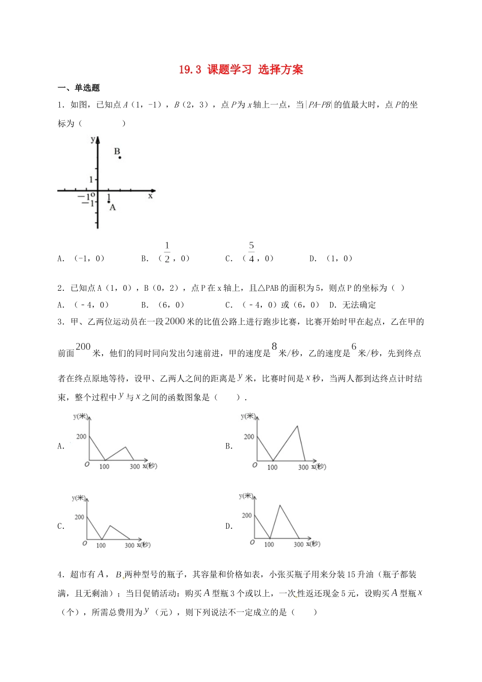 2023学年八年级数学下册第十九章一次函数19.3课题学习选择方案同步练习新版（人教版）.doc_第1页