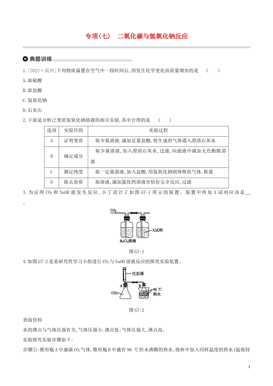 福建专版2023学年中考化学复习方案专项07二氧化碳与氢氧化钠反应试题.docx_第1页