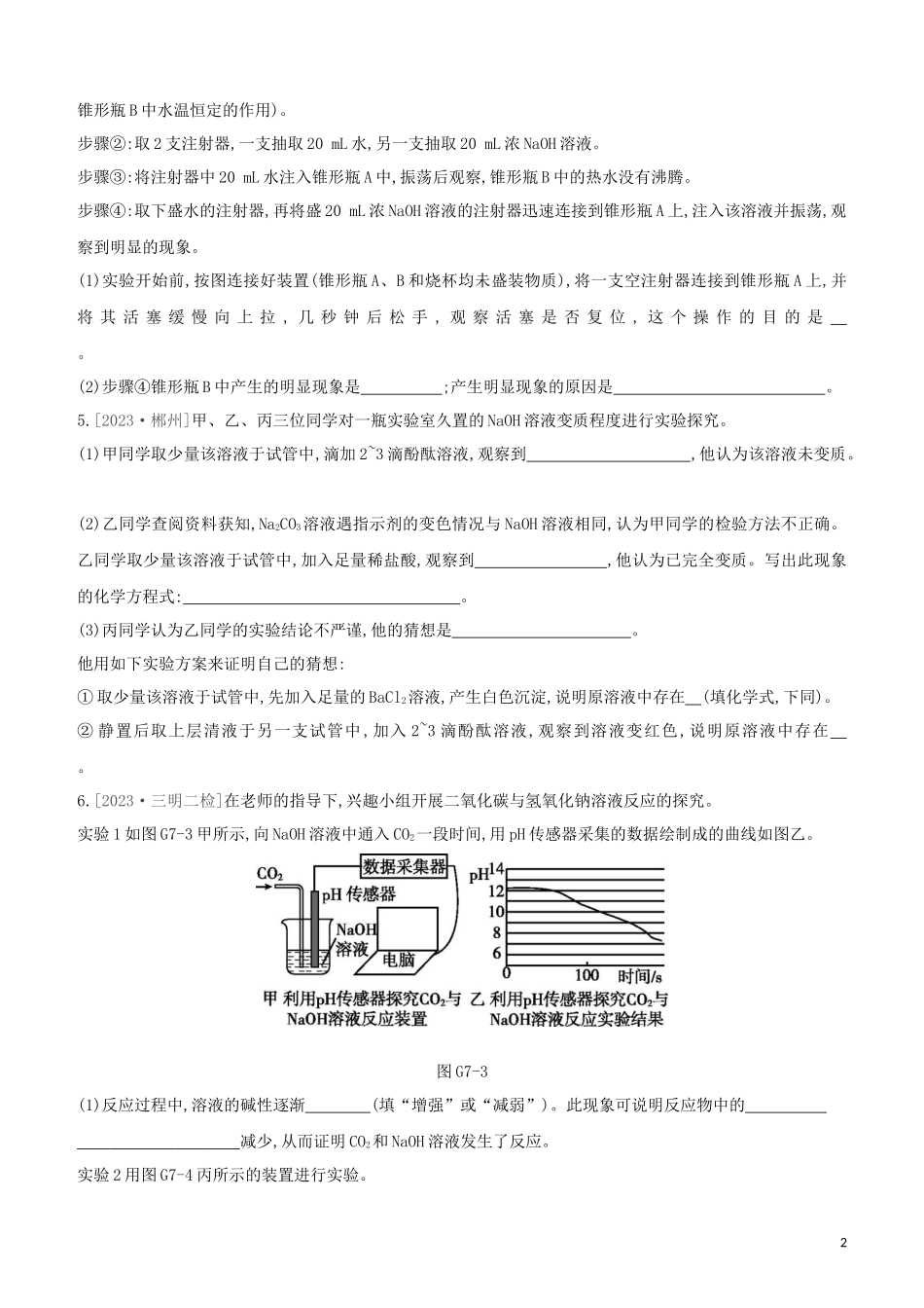 福建专版2023学年中考化学复习方案专项07二氧化碳与氢氧化钠反应试题.docx_第2页