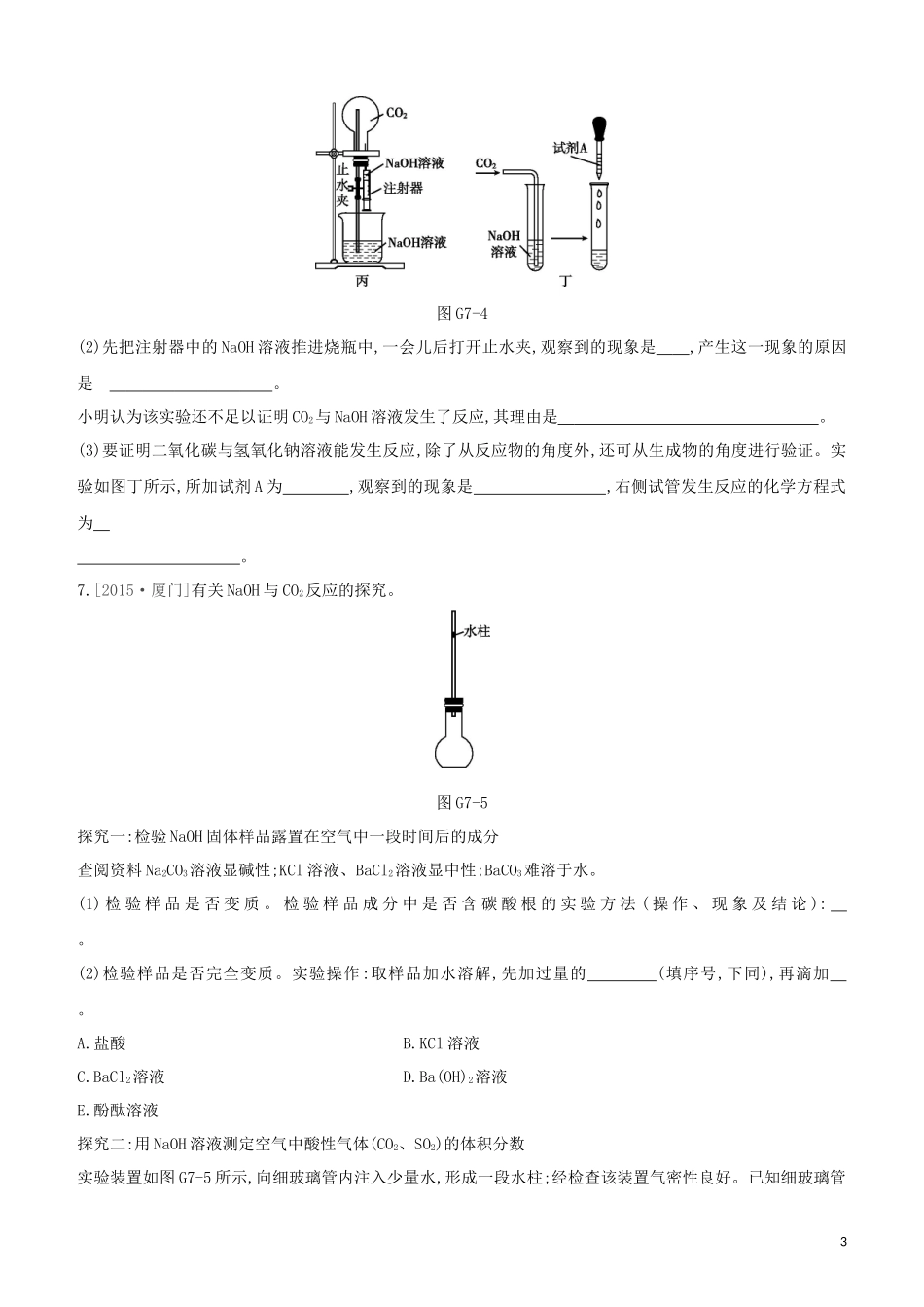 福建专版2023学年中考化学复习方案专项07二氧化碳与氢氧化钠反应试题.docx_第3页
