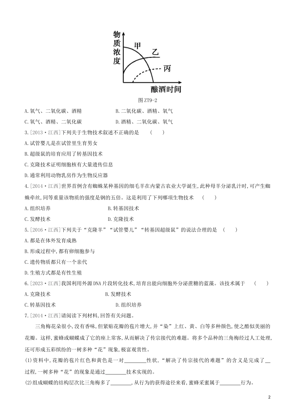 江西专版2023学年中考生物复习方案专题复习09生物技术试题.docx_第2页
