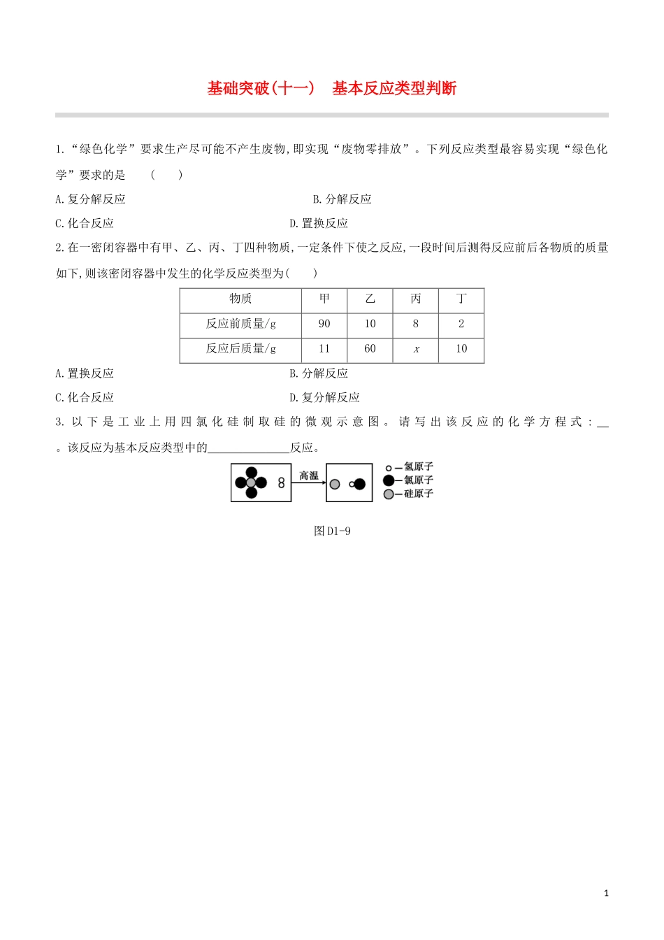 福建专版2023学年中考化学复习方案基础突破11基本反应类型判断试题.docx_第1页