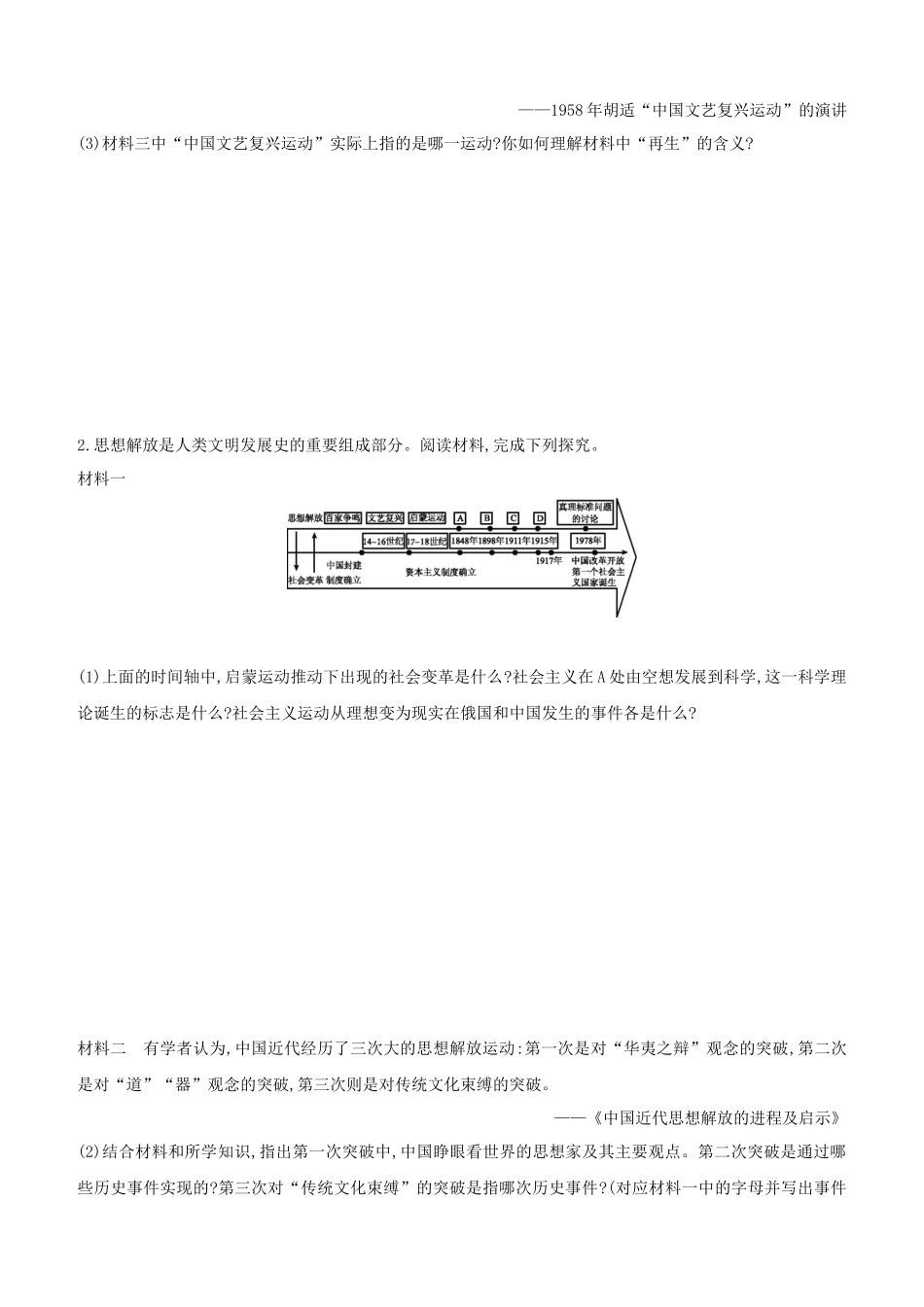 安徽2023中考历史复习方案专题06中外思想解放历程提分训练.docx_第2页