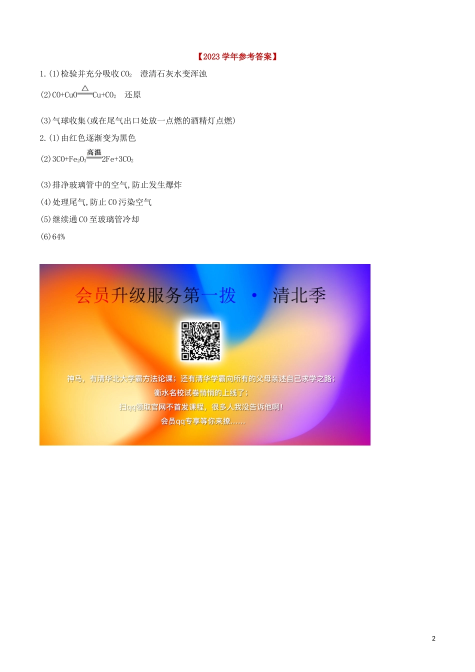 福建专版2023学年中考化学复习方案实验突破07一氧化碳碳还原金属氧化物试题.docx_第2页
