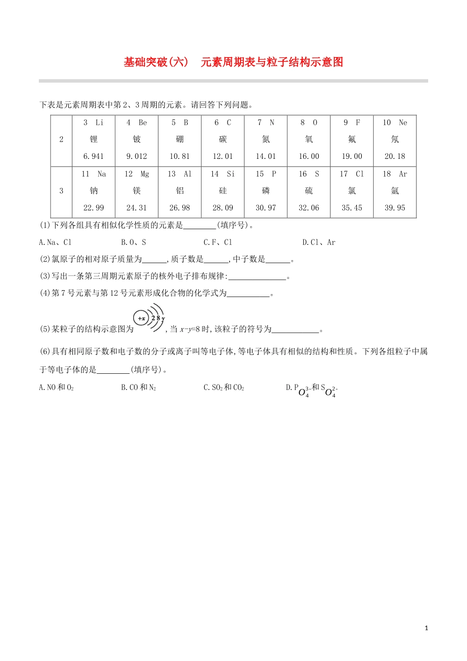 福建专版2023学年中考化学复习方案基础突破06元素周期表与粒子结构示意图试题.docx_第1页