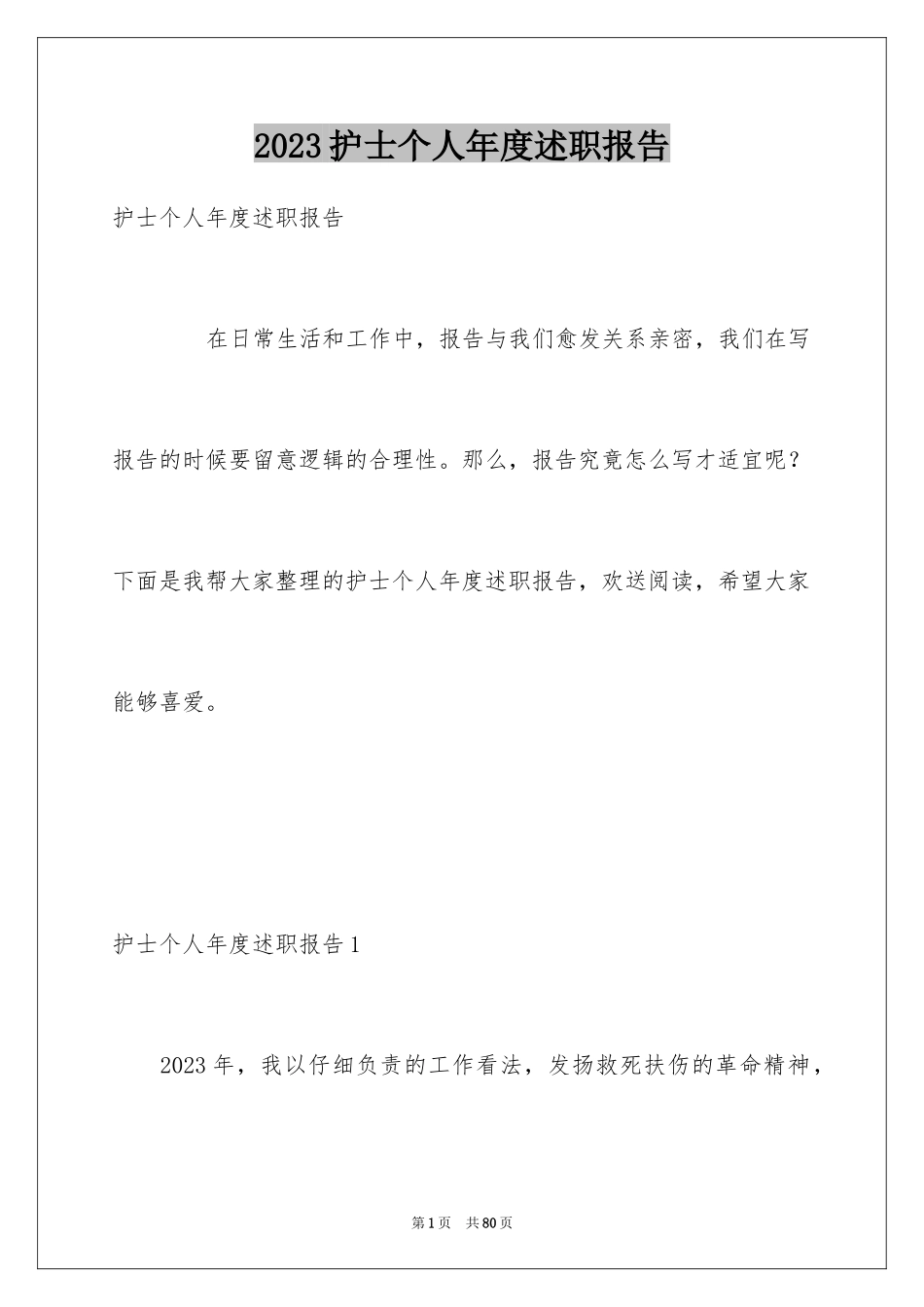2023护士个人年度述职报告范文.docx_第1页