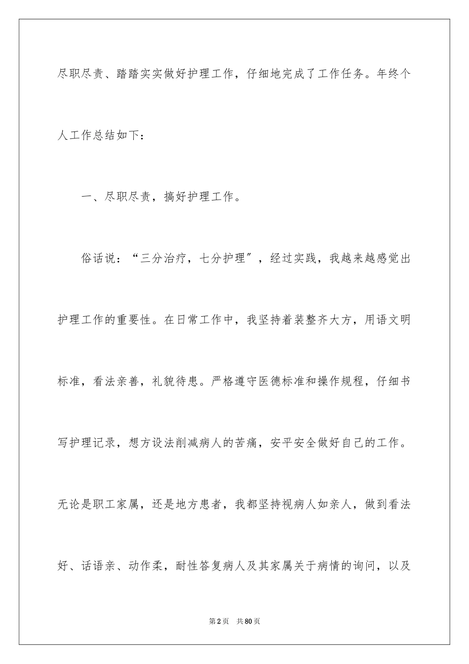2023护士个人年度述职报告范文.docx_第2页