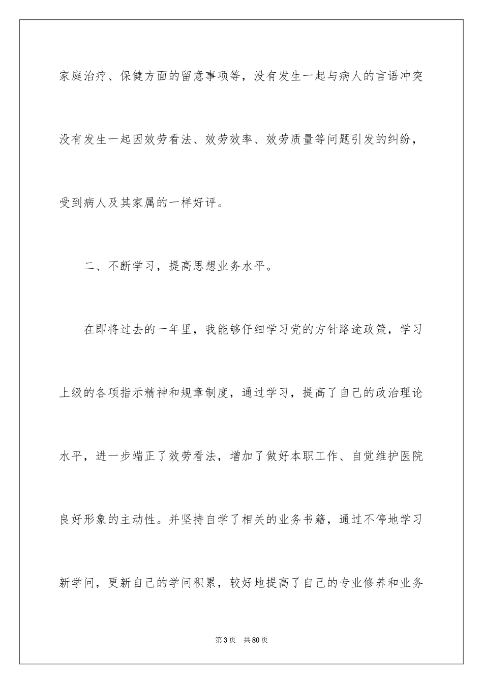 2023护士个人年度述职报告范文.docx_第3页