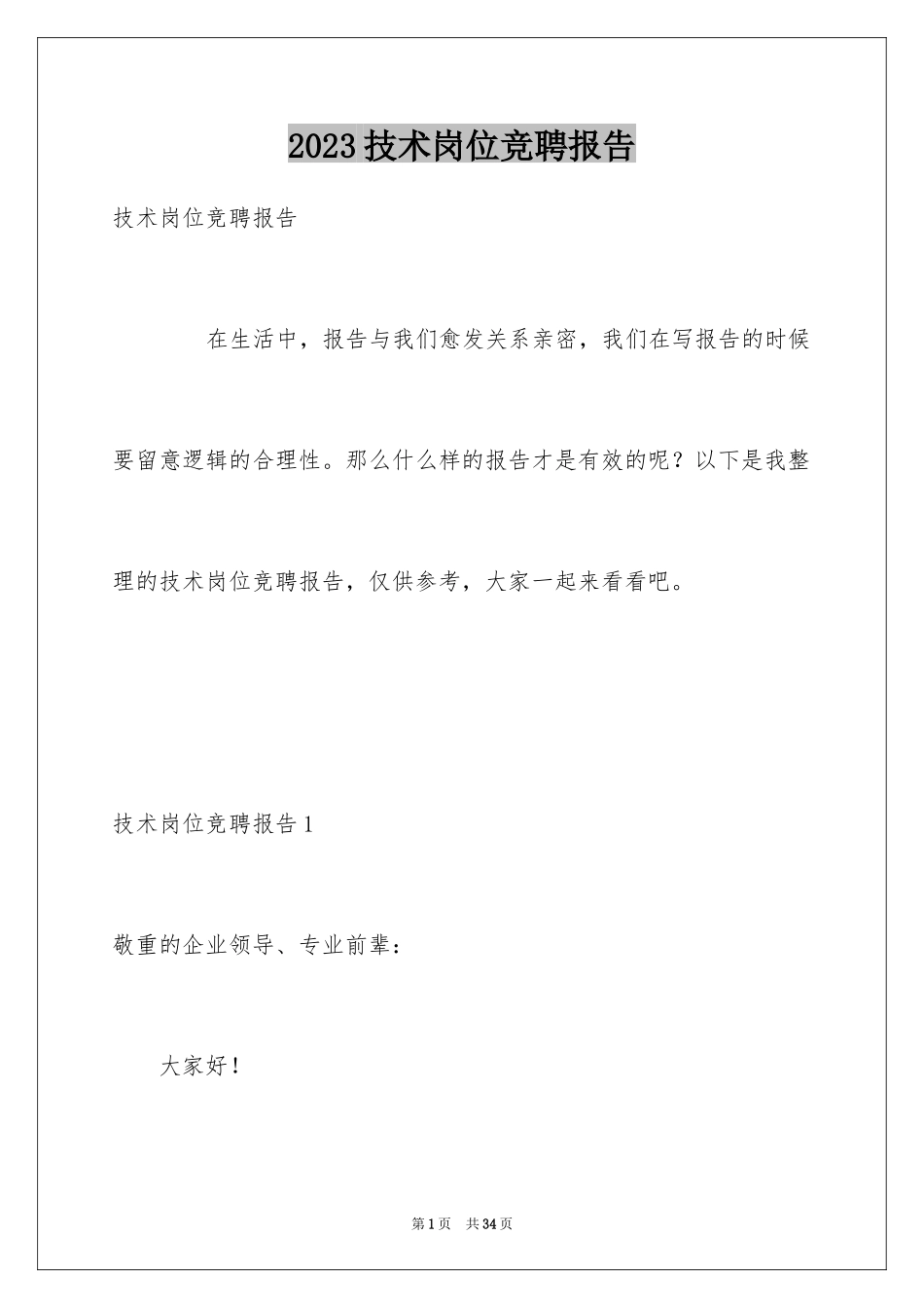 2023技术岗位竞聘报告1范文.docx_第1页