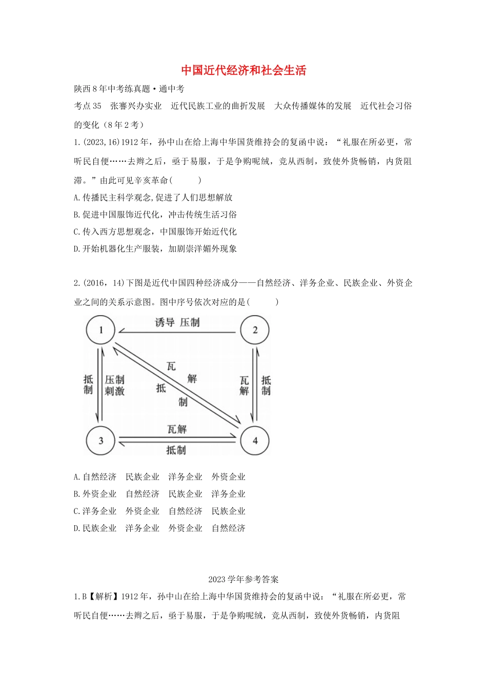 2023学年中考历史一练通第一部分教材知识梳理版块二中国近代史主题十三中国近代经济和社会生活试题.doc_第1页