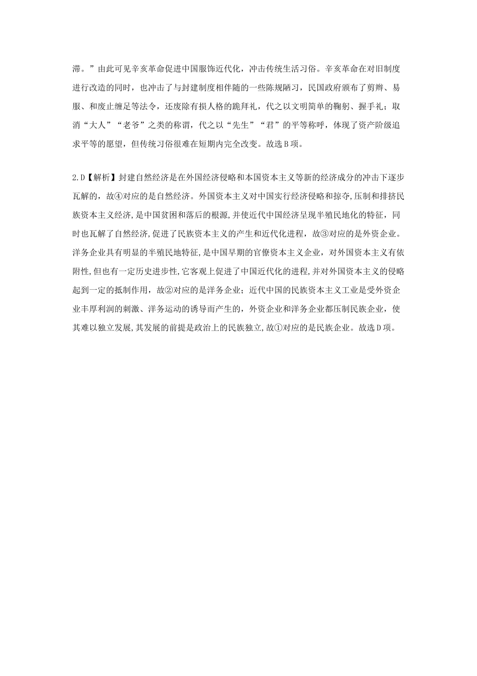 2023学年中考历史一练通第一部分教材知识梳理版块二中国近代史主题十三中国近代经济和社会生活试题.doc_第2页