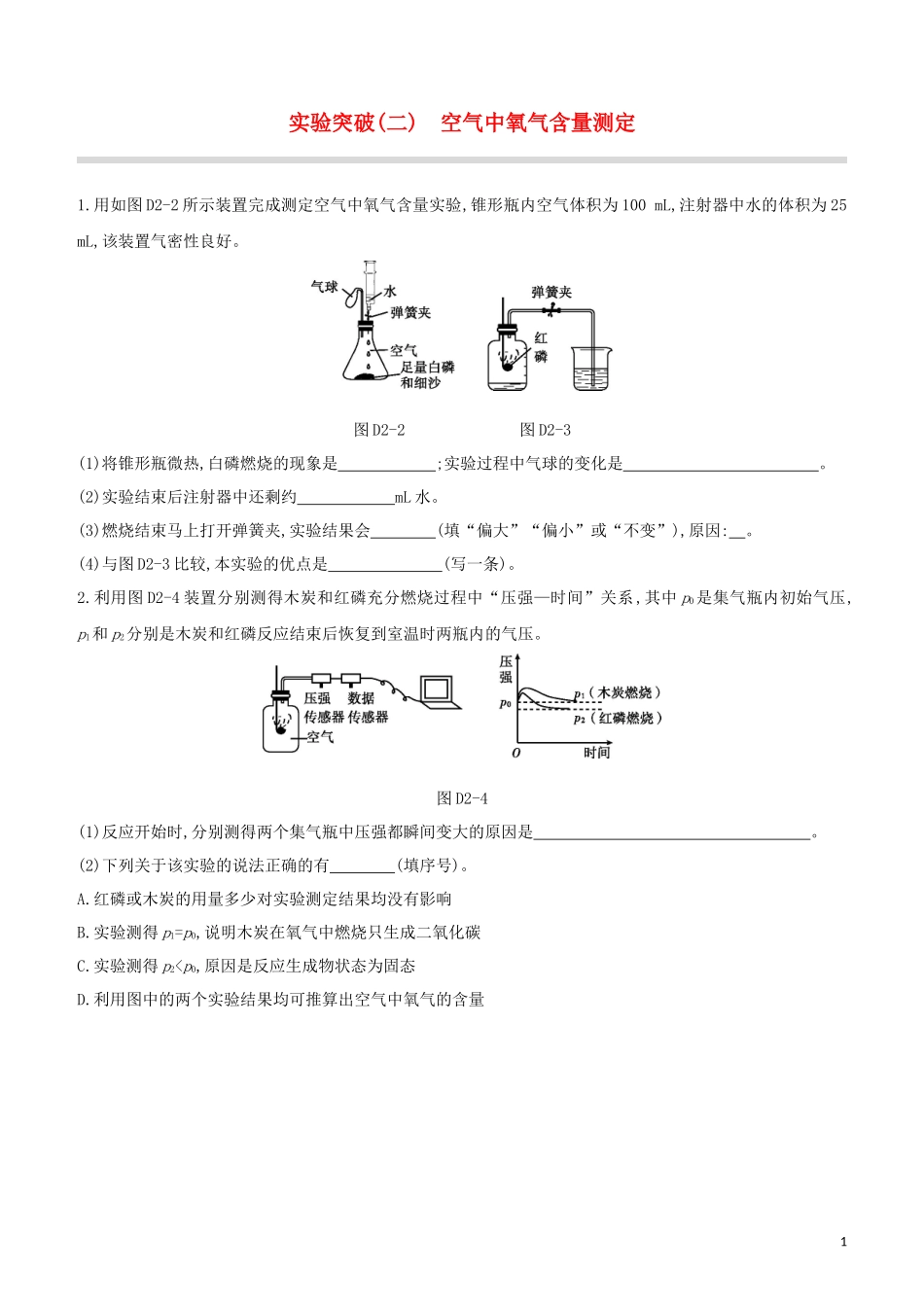 福建专版2023学年中考化学复习方案实验突破02空气中氧气含量测定试题.docx_第1页