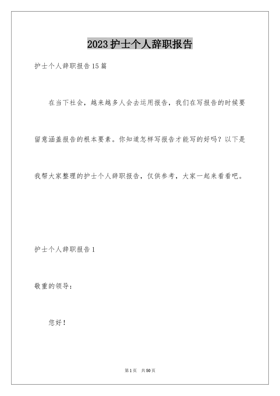 2023护士个人辞职报告24范文.docx_第1页
