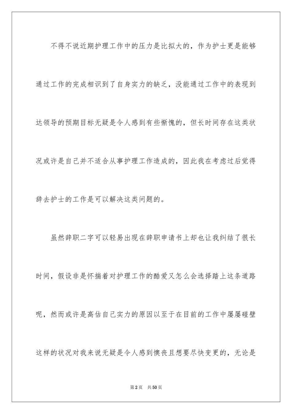 2023护士个人辞职报告24范文.docx_第2页