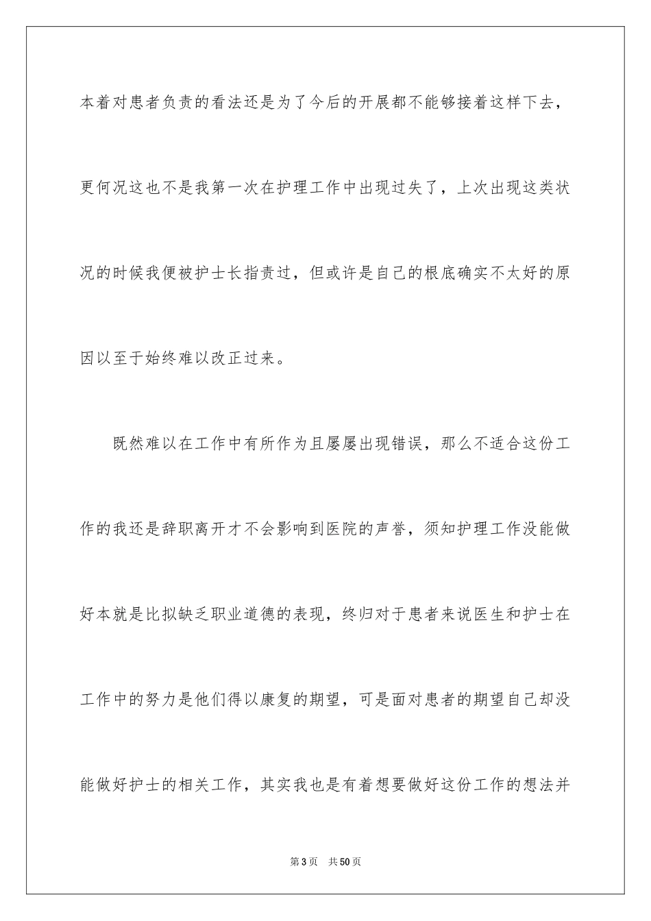 2023护士个人辞职报告24范文.docx_第3页
