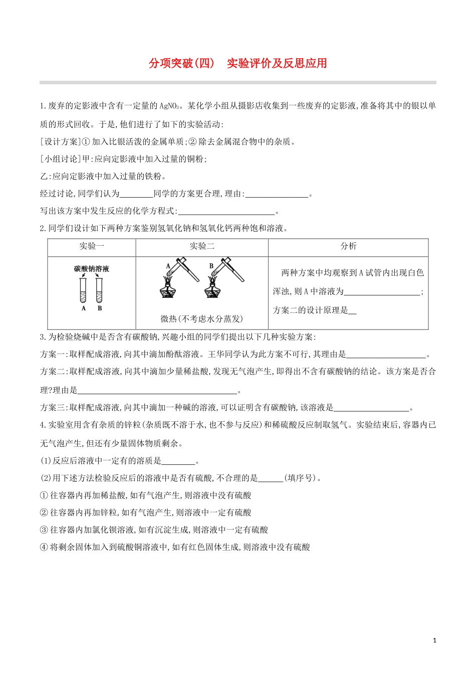 福建专版2023学年中考化学复习方案分项突破04实验评价及反思应用试题.docx_第1页