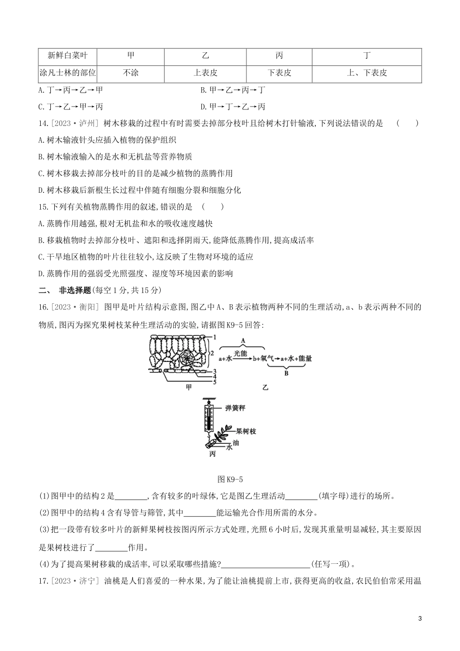 江西专版2023学年中考生物复习方案第二单元生物圈中的绿色植物课时训练09绿色植物与生物圈的水循环试题.docx_第3页