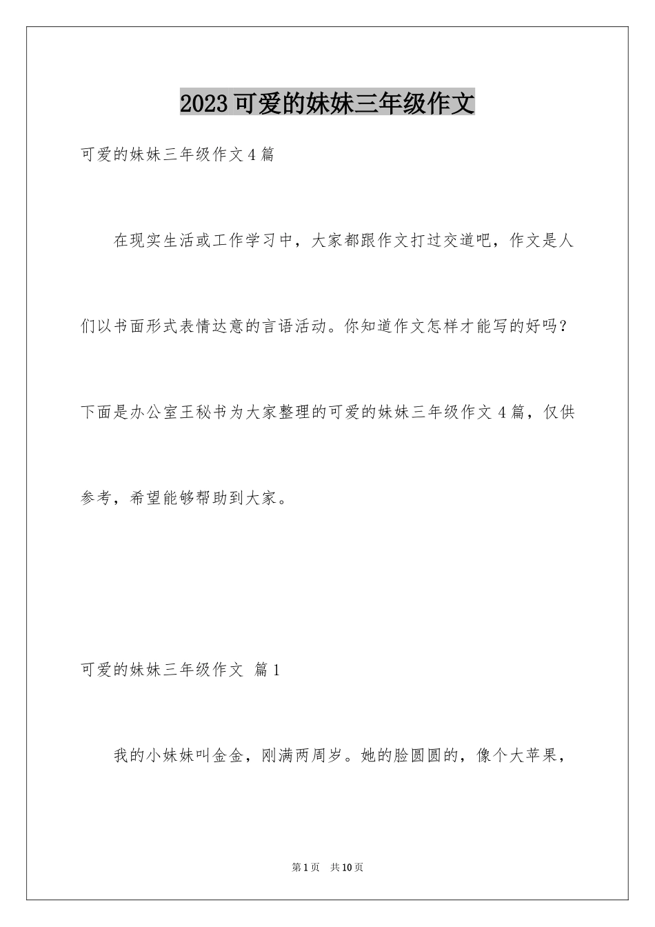 2023年可爱的妹妹三年级作文2.docx_第1页