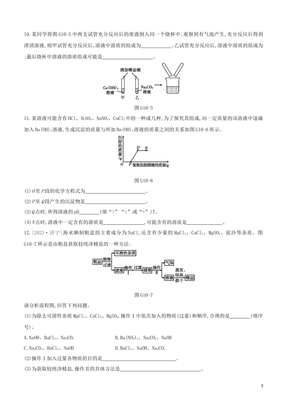福建专版2023学年中考化学复习方案专项10酸碱盐之间的鉴别共存及转化试题.docx_第3页