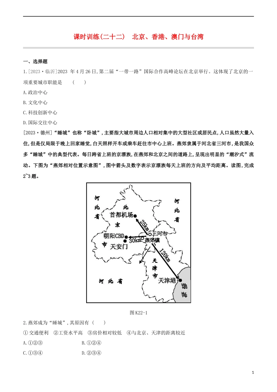 江西专版2023学年中考地理复习方案第五部分中国地理下课时训练22北京香港澳门与台湾试题.docx_第1页