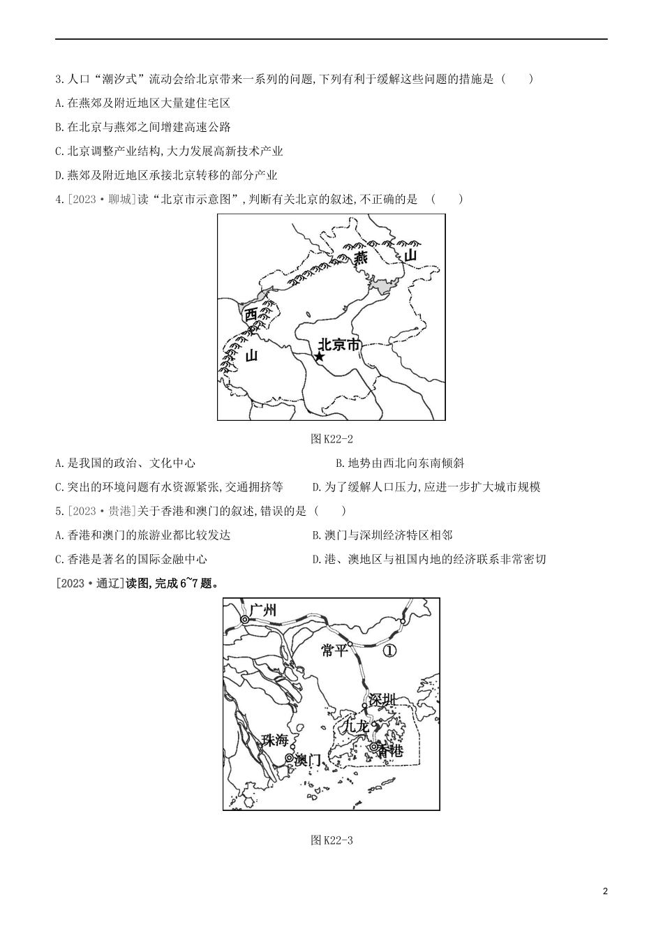 江西专版2023学年中考地理复习方案第五部分中国地理下课时训练22北京香港澳门与台湾试题.docx_第2页