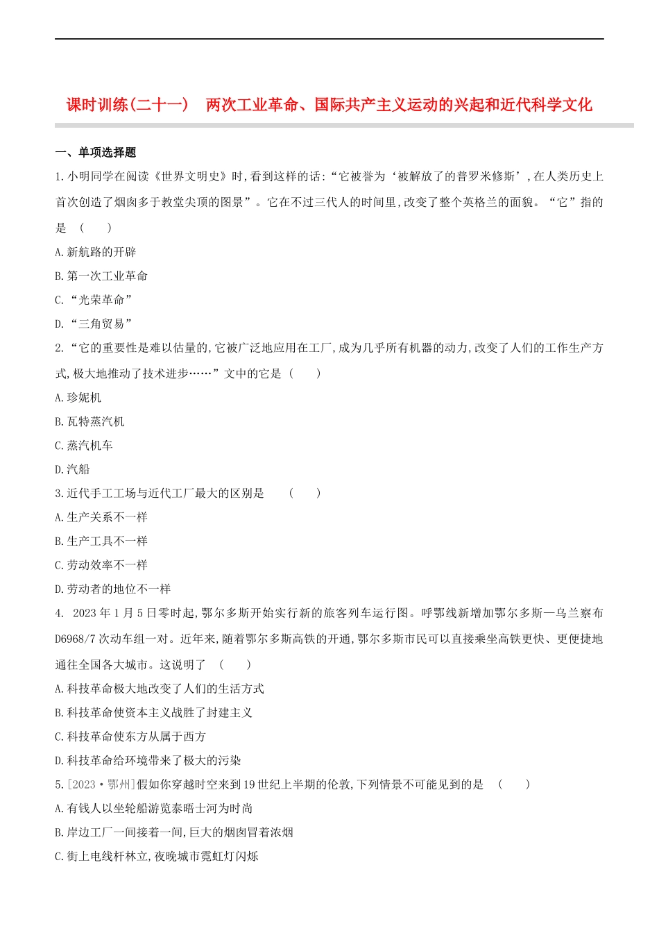 鄂尔多斯专版2023学年中考历史复习方案课时训练二十一两次工业革命国际共产主义运动的兴起和近代科学文化试题.docx_第1页