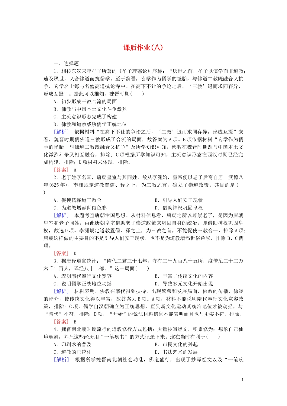 2023学年新教材高中历史课后作业8三国至隋唐的文化（人教版）必修中外历史纲要上.doc_第1页