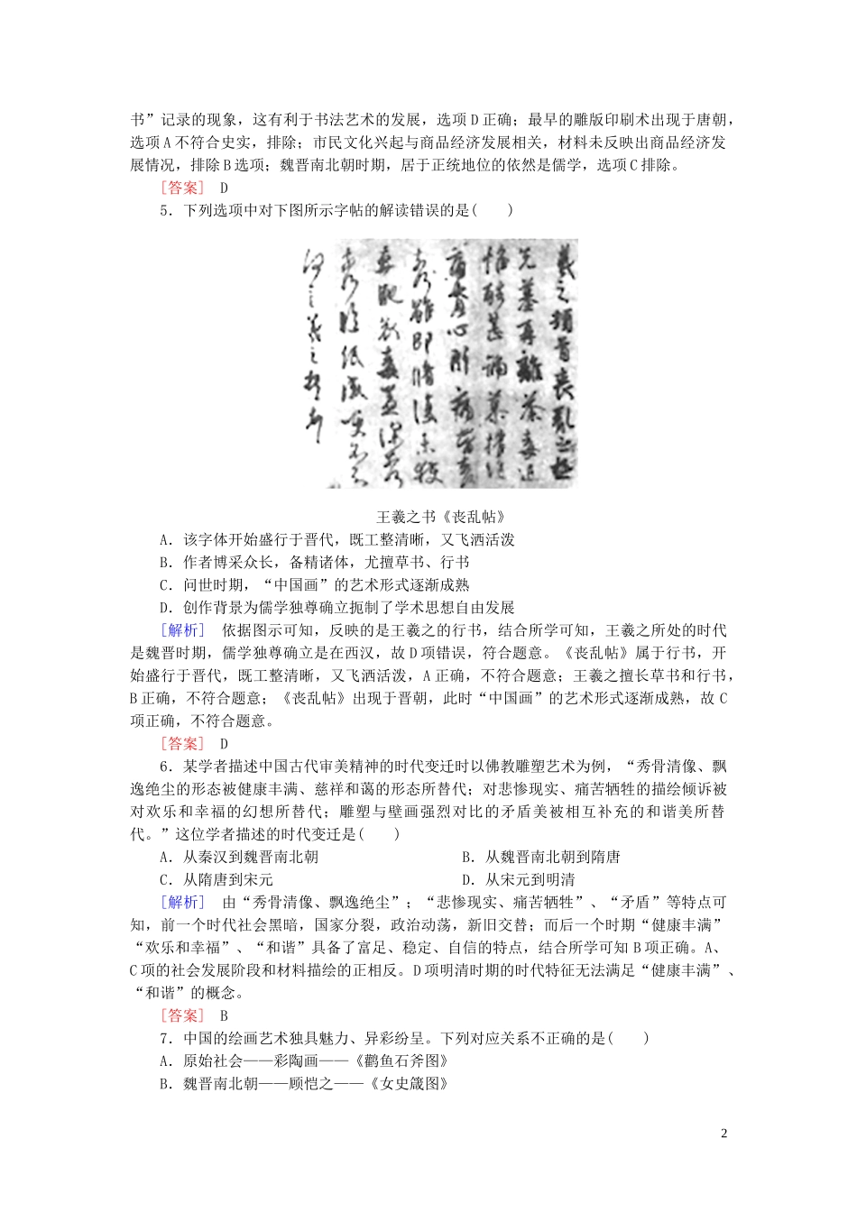 2023学年新教材高中历史课后作业8三国至隋唐的文化（人教版）必修中外历史纲要上.doc_第2页