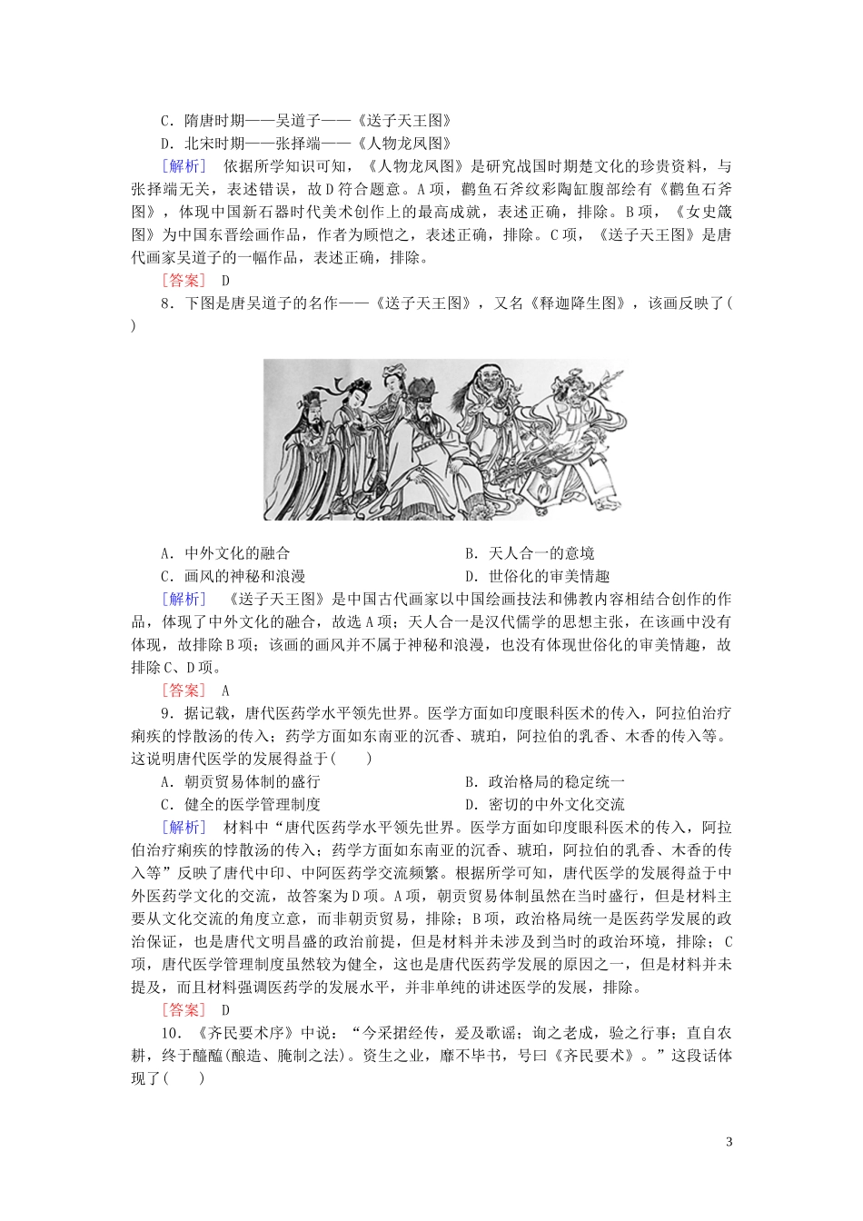 2023学年新教材高中历史课后作业8三国至隋唐的文化（人教版）必修中外历史纲要上.doc_第3页