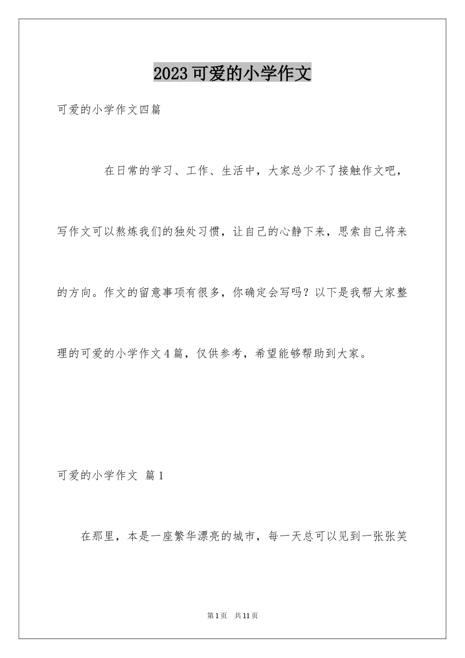 2023年可爱的小学作文2.docx_第1页