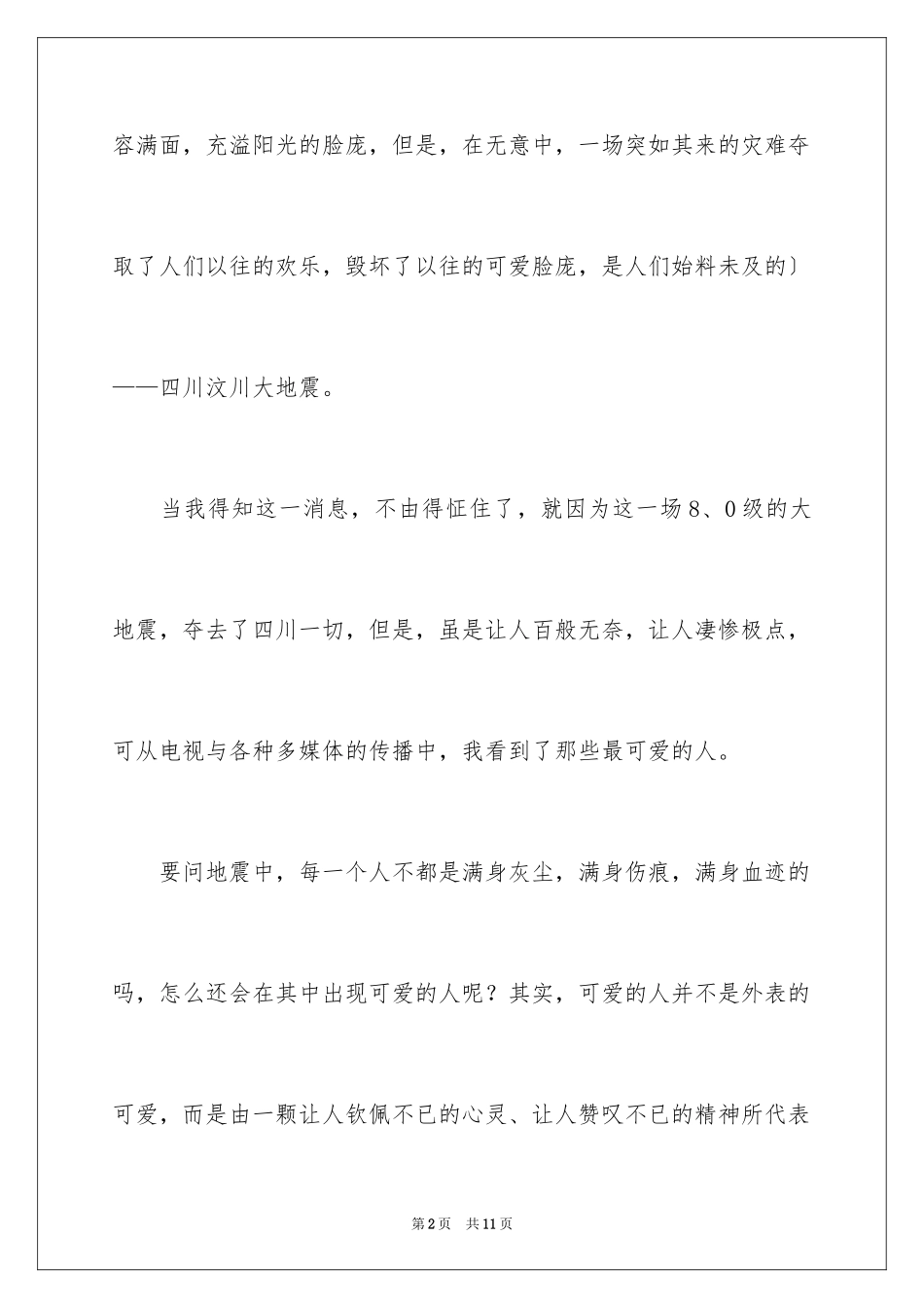 2023年可爱的小学作文2.docx_第2页