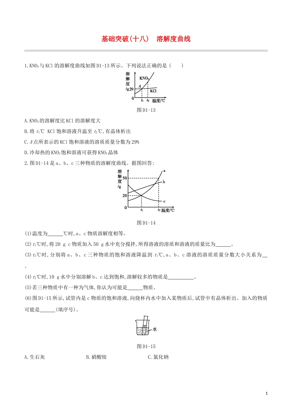 福建专版2023学年中考化学复习方案基础突破18溶解度曲线试题.docx_第1页